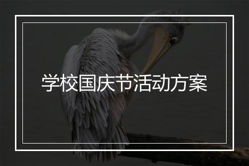 学校国庆节活动方案