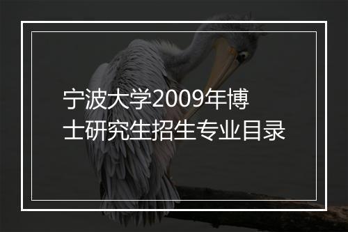 宁波大学2009年博士研究生招生专业目录