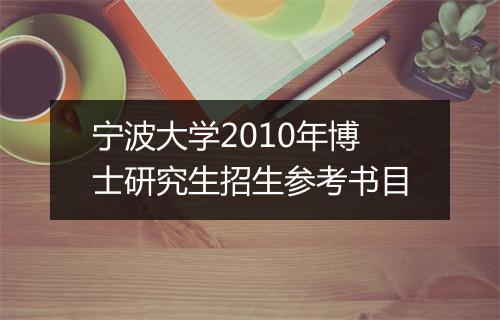 宁波大学2010年博士研究生招生参考书目