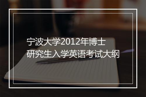 宁波大学2012年博士研究生入学英语考试大纲