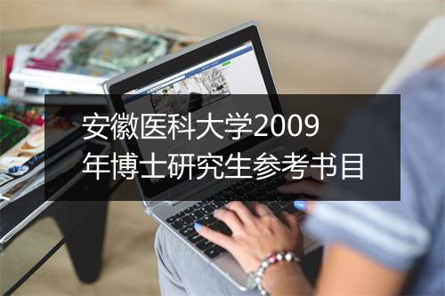 安徽医科大学2009年博士研究生参考书目