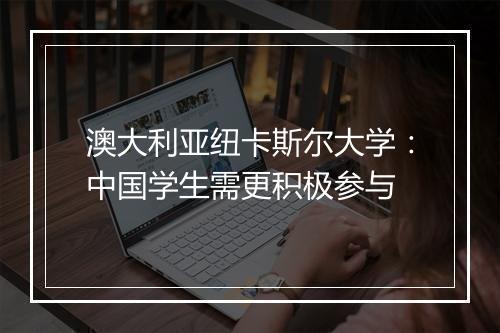 澳大利亚纽卡斯尔大学：中国学生需更积极参与