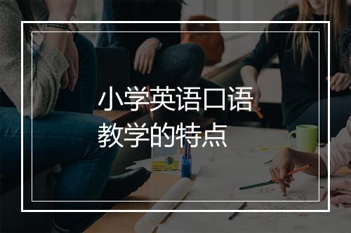 小学英语口语教学的特点