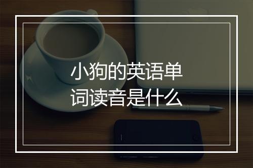 小狗的英语单词读音是什么