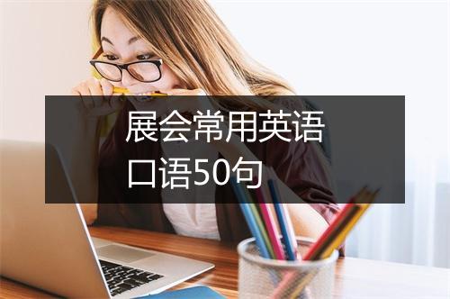 展会常用英语口语50句