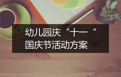 幼儿园庆“十一“国庆节活动方案