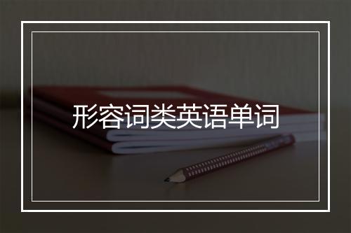 形容词类英语单词