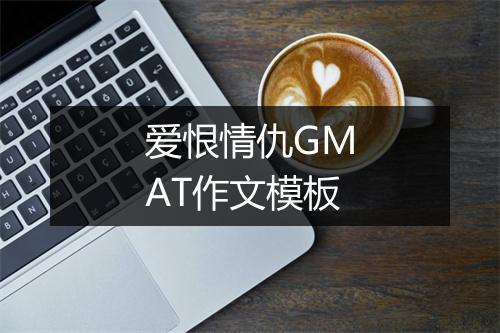 爱恨情仇GMAT作文模板