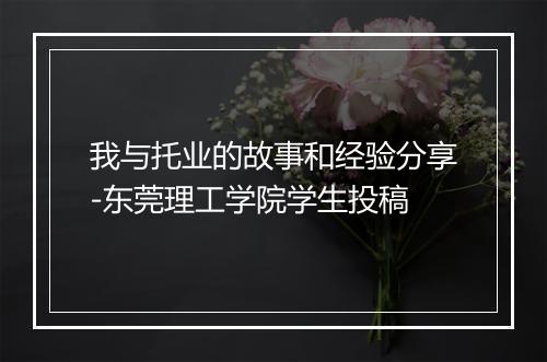 我与托业的故事和经验分享-东莞理工学院学生投稿