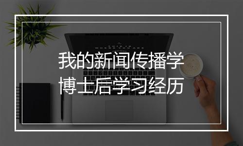 我的新闻传播学博士后学习经历