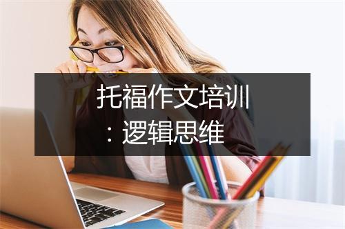 托福作文培训：逻辑思维