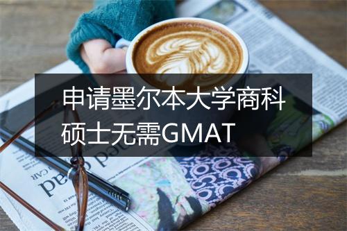 申请墨尔本大学商科硕士无需GMAT