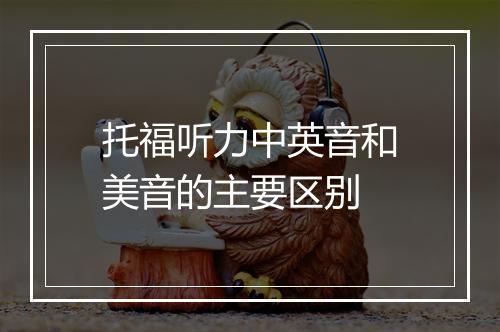 托福听力中英音和美音的主要区别