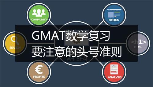 GMAT数学复习要注意的头号准则