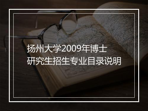 扬州大学2009年博士研究生招生专业目录说明