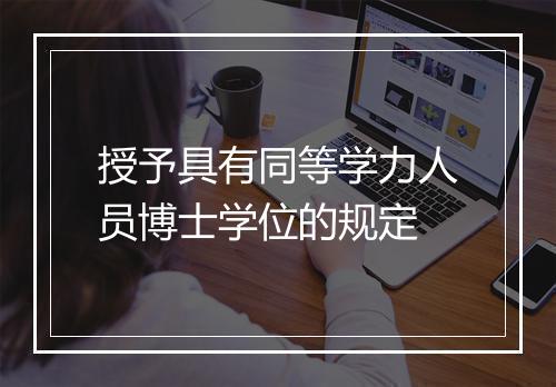 授予具有同等学力人员博士学位的规定