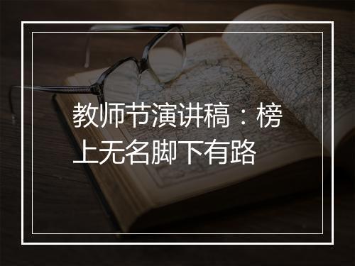 教师节演讲稿：榜上无名脚下有路