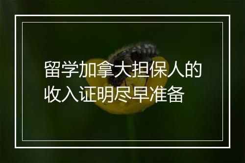 留学加拿大担保人的收入证明尽早准备