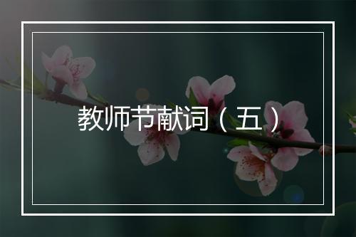 教师节献词（五）