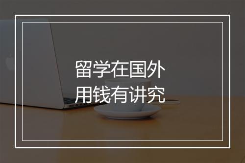 留学在国外 用钱有讲究