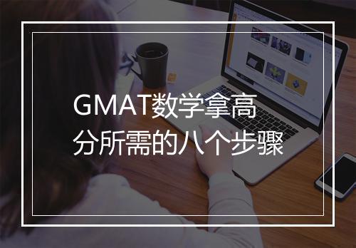 GMAT数学拿高分所需的八个步骤