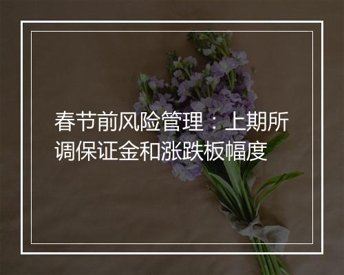 春节前风险管理：上期所调保证金和涨跌板幅度