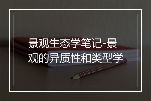 景观生态学笔记-景观的异质性和类型学