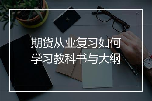 期货从业复习如何学习教科书与大纲