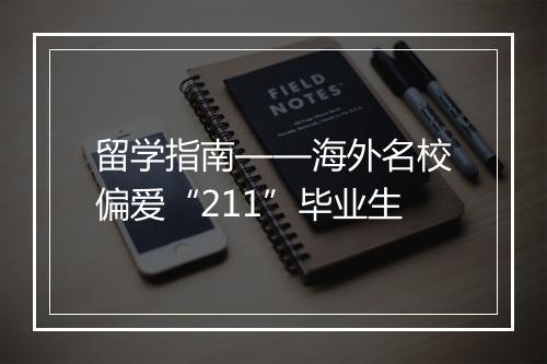 留学指南——海外名校偏爱“211”毕业生