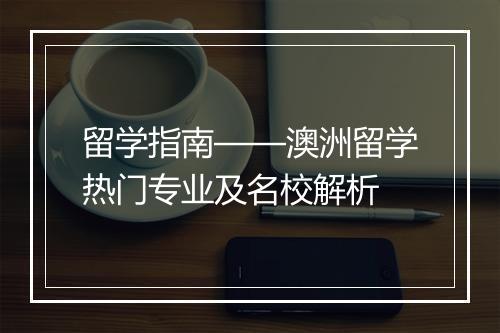 留学指南——澳洲留学热门专业及名校解析