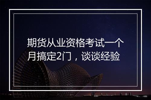 期货从业资格考试一个月搞定2门，谈谈经验