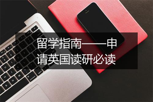 留学指南——申请英国读研必读