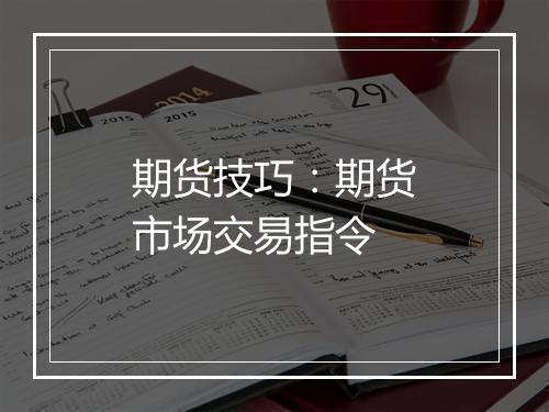 期货技巧：期货市场交易指令