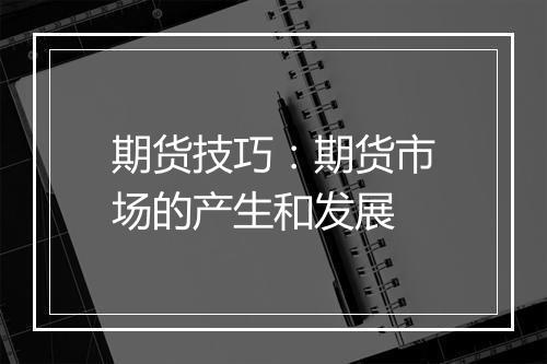 期货技巧：期货市场的产生和发展