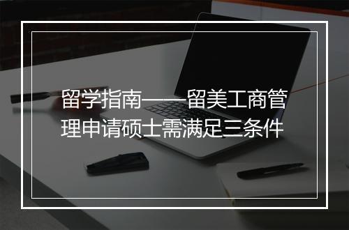 留学指南——留美工商管理申请硕士需满足三条件