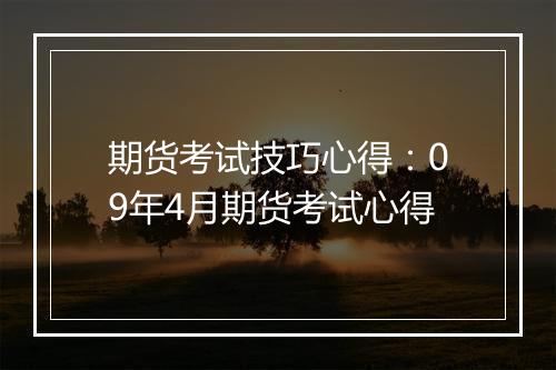 期货考试技巧心得：09年4月期货考试心得