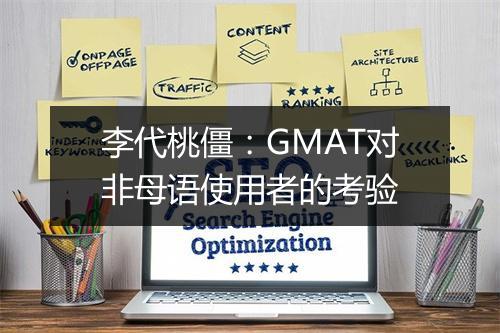 李代桃僵：GMAT对非母语使用者的考验