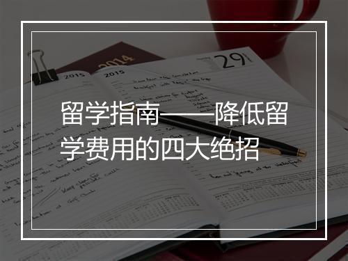 留学指南——降低留学费用的四大绝招