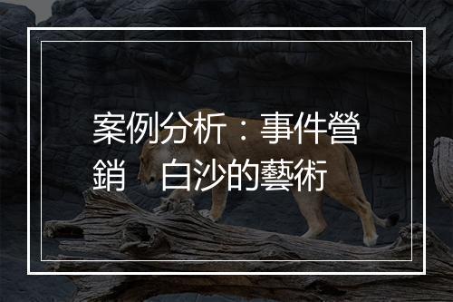 案例分析：事件營銷　白沙的藝術