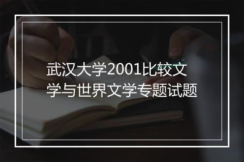 武汉大学2001比较文学与世界文学专题试题