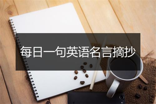 每日一句英语名言摘抄