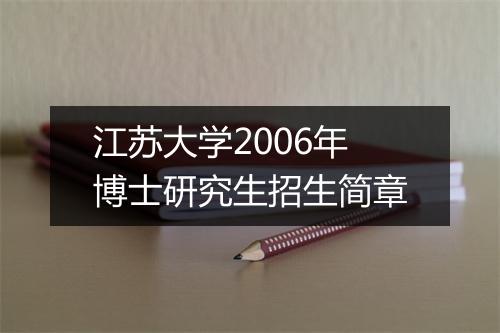 江苏大学2006年博士研究生招生简章