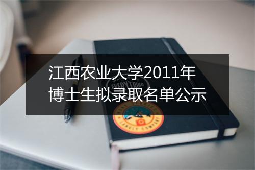 江西农业大学2011年博士生拟录取名单公示