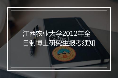 江西农业大学2012年全日制博士研究生报考须知