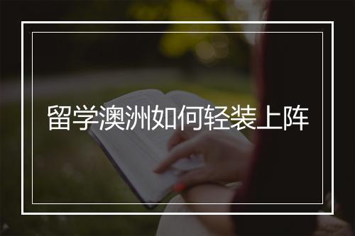 留学澳洲如何轻装上阵