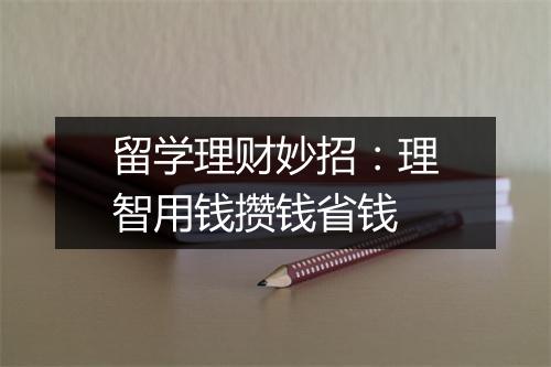 留学理财妙招：理智用钱攒钱省钱