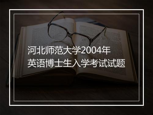 河北师范大学2004年英语博士生入学考试试题