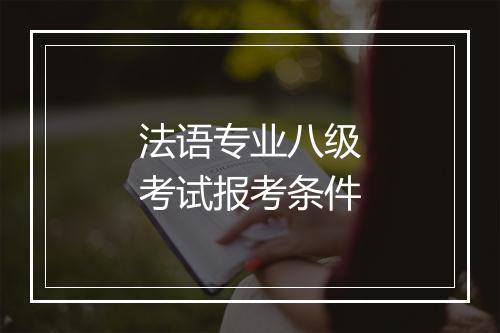 法语专业八级考试报考条件