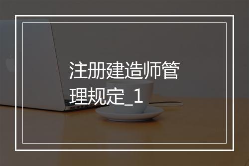 注册建造师管理规定_1