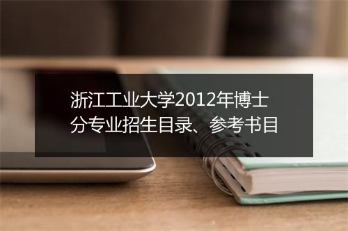 浙江工业大学2012年博士分专业招生目录、参考书目